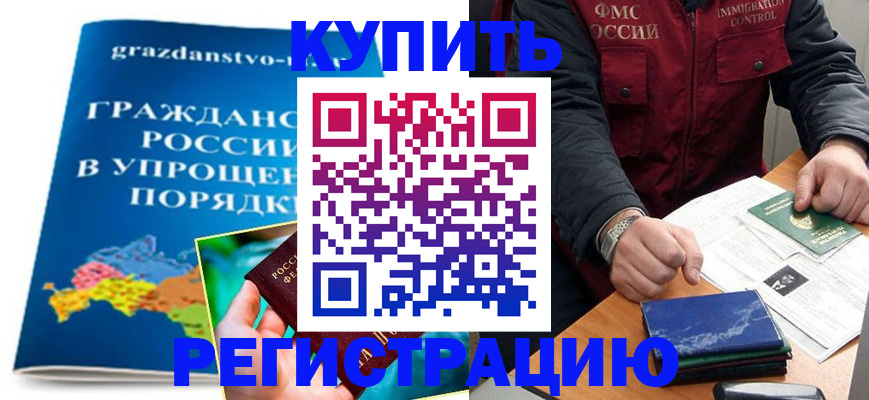 купить прописку в Ноябрьске