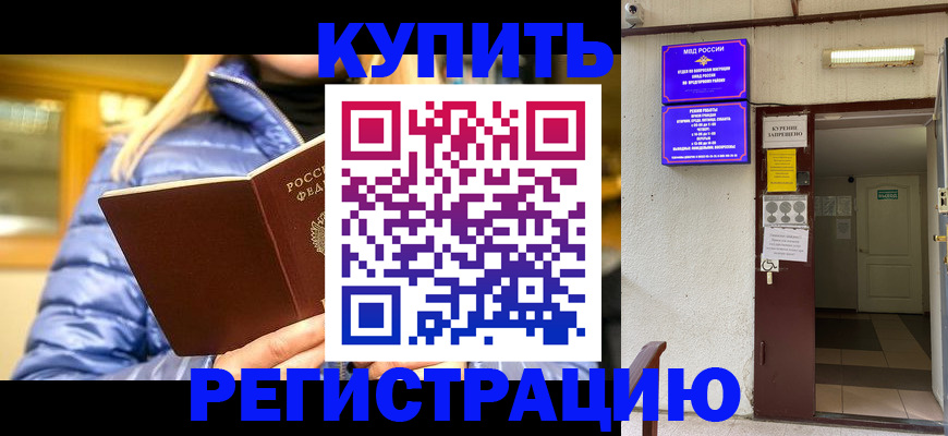купить прописку в Ноябрьске